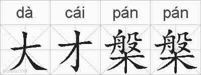 大才槃槃的拼音