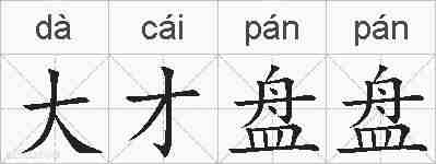 大才盘盘的拼音