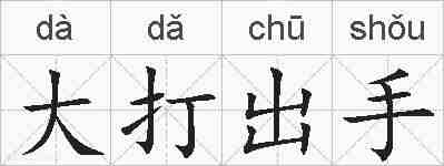 大打出手的拼音