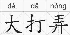 大打弄的拼音