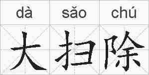 大扫除的拼音