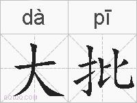 大批的拼音