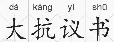 大抗议书的拼音