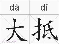 大抵的拼音