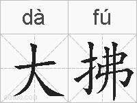 大拂的拼音