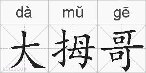 大拇哥的拼音