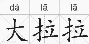 大拉拉的拼音