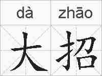 大招的拼音