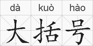 大括号的拼音