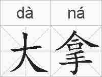 大拿的拼音