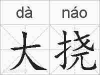 大挠的拼音