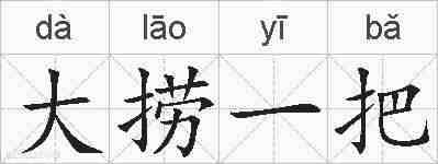 大捞一把的拼音