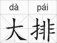 大排的拼音
