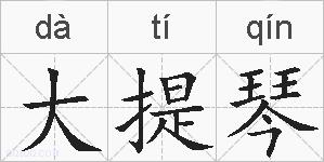 大提琴的拼音