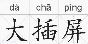大插屏的拼音