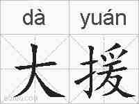 大援的拼音