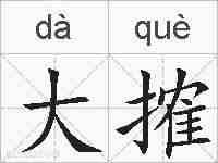 大搉的拼音