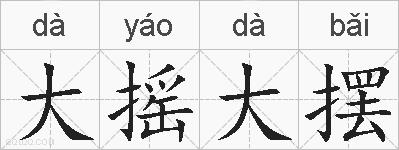 大摇大摆的拼音
