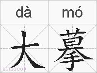 大摹的拼音