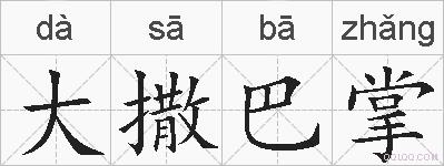大撒巴掌的拼音