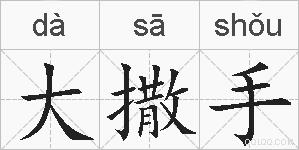 大撒手的拼音