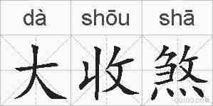 大收煞的拼音