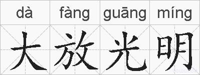 大放光明的拼音