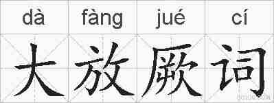 大放厥词的拼音