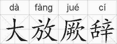 大放厥辞的拼音