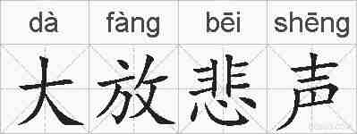 大放悲声的拼音