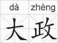 大政的拼音