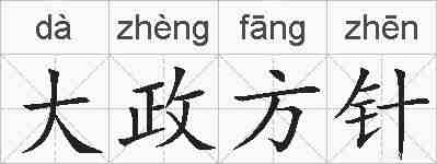 大政方针的拼音