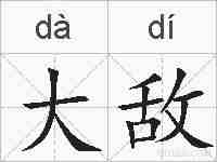 大敌的拼音