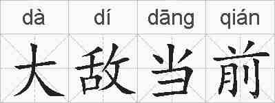 大敌当前的拼音