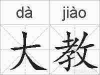 大教的拼音