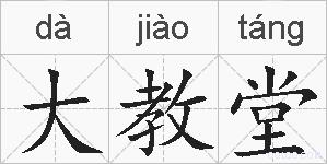 大教堂的拼音