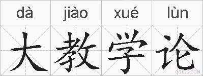 大教学论的拼音