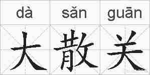 大散关的拼音