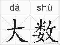 大数的拼音
