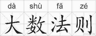 大数法则的拼音