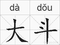 大斗的拼音