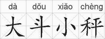 大斗小秤的拼音