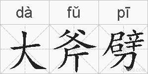 大斧劈的拼音