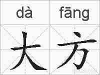 大方的拼音