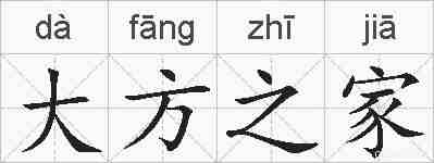 大方之家的拼音