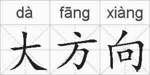 大方向的拼音