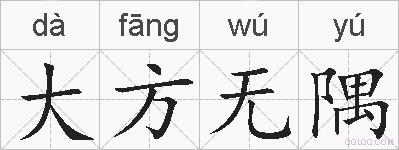 大方无隅的拼音