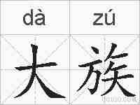 大族的拼音