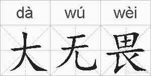 大无畏的拼音