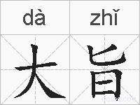 大旨的拼音